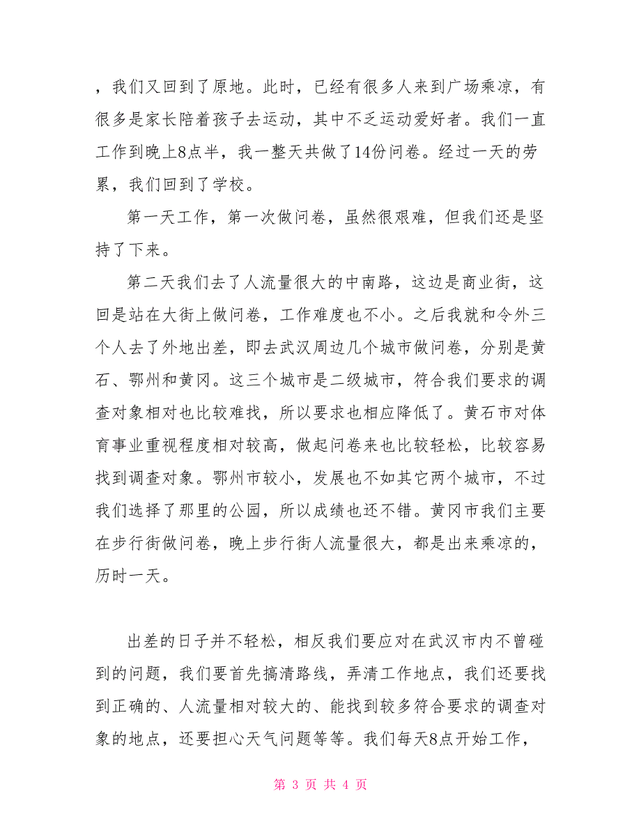 暑期社会实践报告(调查员)实践报告_第3页