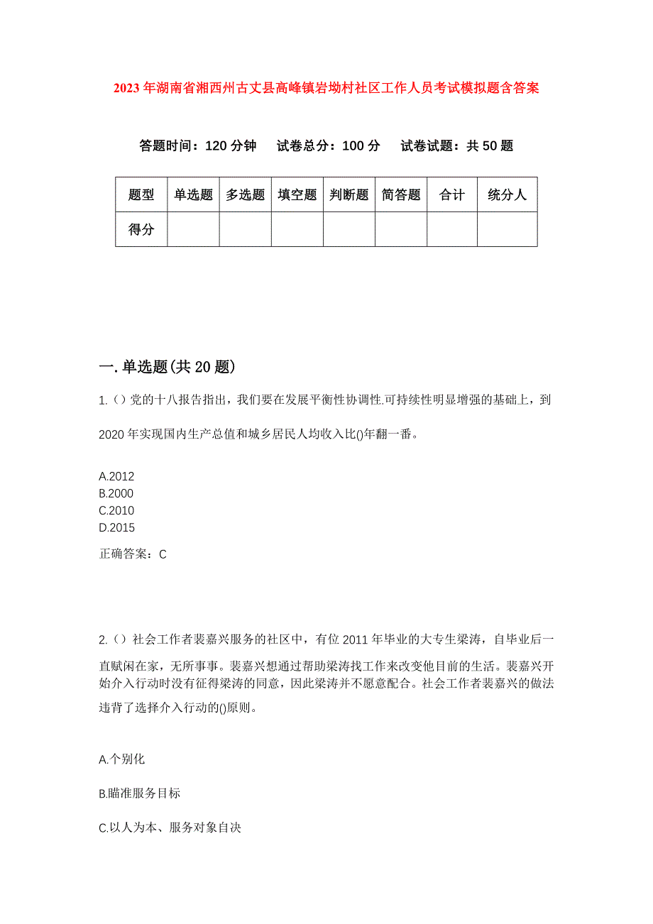 2023年湖南省湘西州古丈县高峰镇岩坳村社区工作人员考试模拟题含答案_第1页