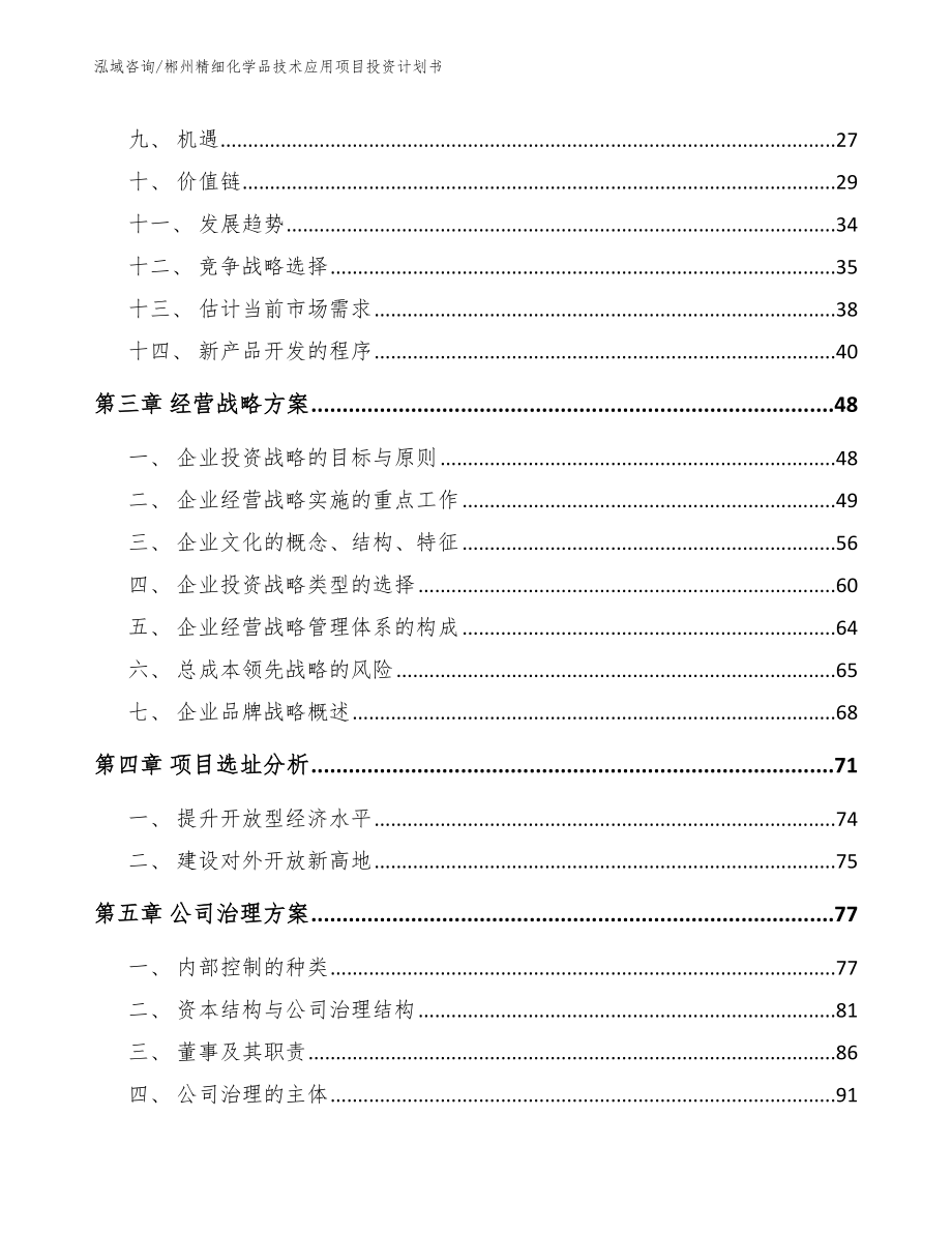 郴州精细化学品技术应用项目投资计划书【范文模板】_第4页