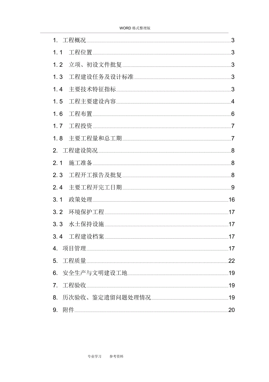 水利工程合同模板工程完工验收工程建设管理工作报告_第2页