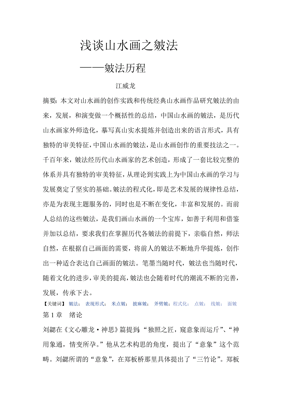 山水画之皴法.doc_第1页