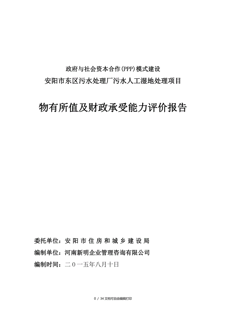 政府与社会资本合作(PPP)模式建设安阳市东区污水处理厂污水人工湿地处理项目物有所值及财政承受能力评价报告_第1页