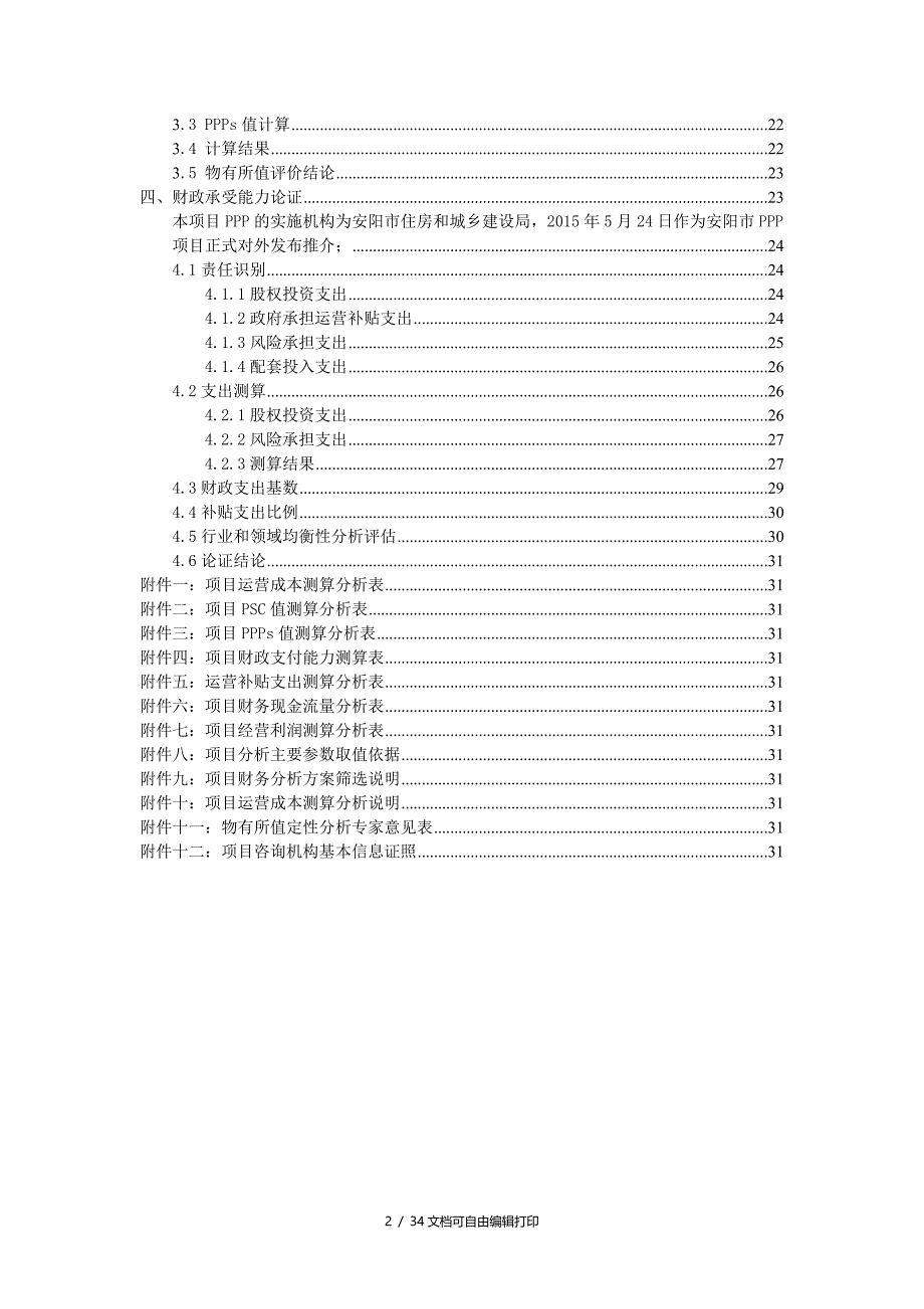 政府与社会资本合作(PPP)模式建设安阳市东区污水处理厂污水人工湿地处理项目物有所值及财政承受能力评价报告_第3页