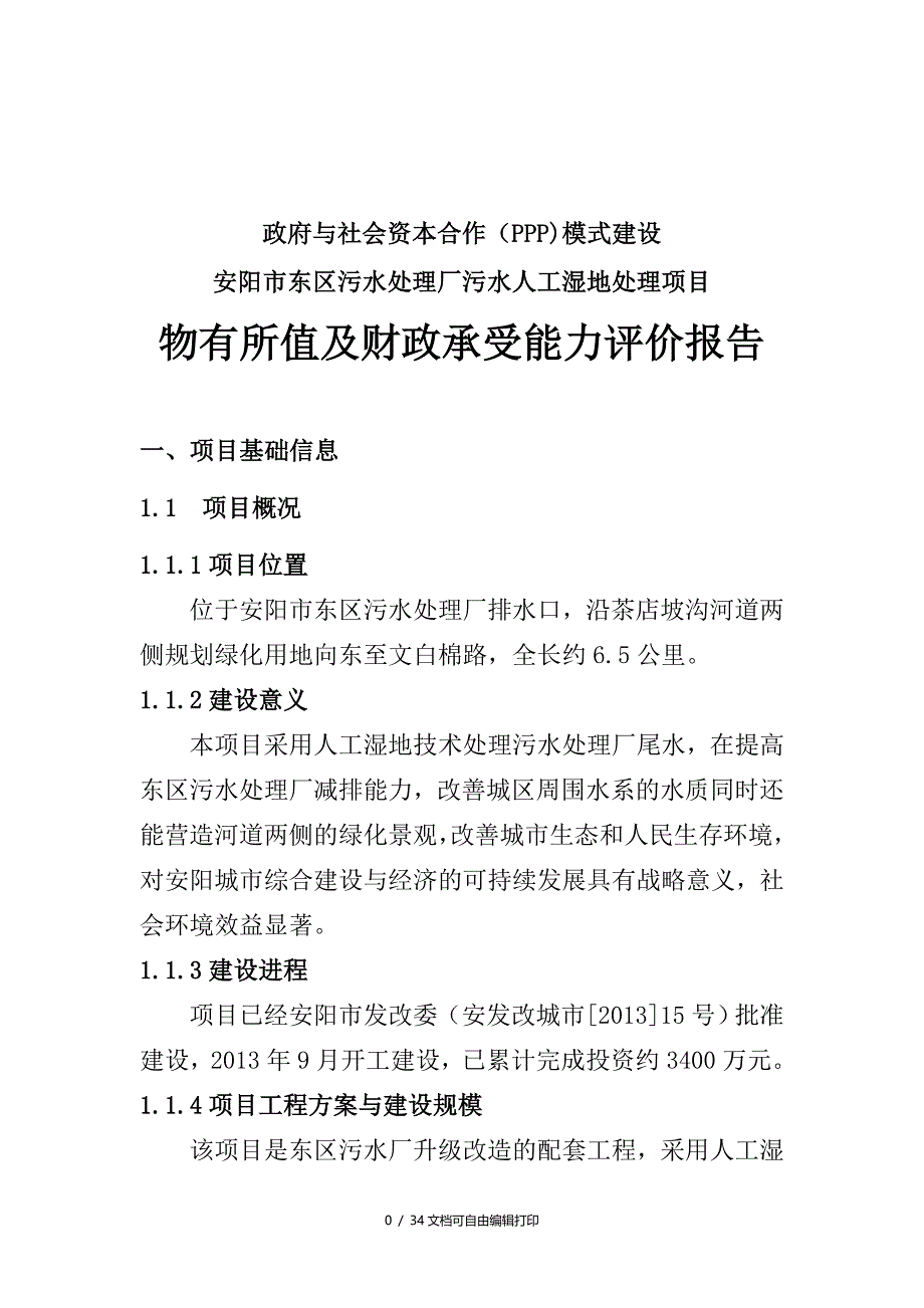 政府与社会资本合作(PPP)模式建设安阳市东区污水处理厂污水人工湿地处理项目物有所值及财政承受能力评价报告_第4页