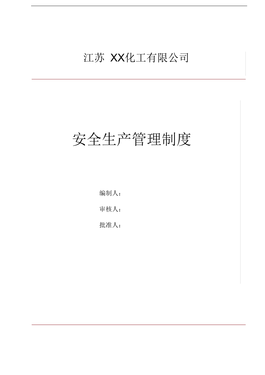 【汇编】化工企业安全标准化安全生产管理制度汇编（175页）_第1页