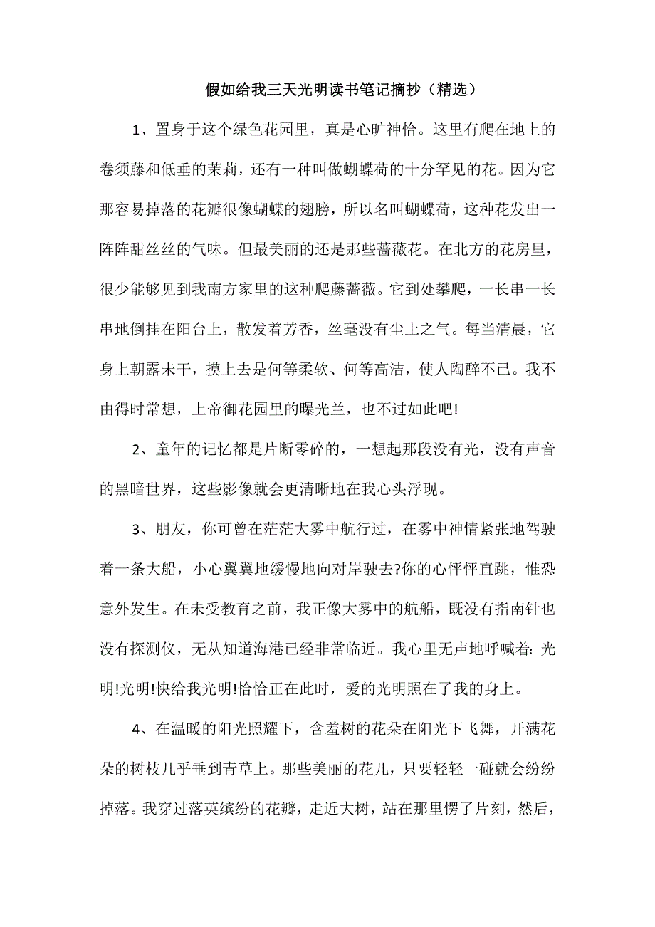 假如给我三天光明读书笔记摘抄(精选)_第1页