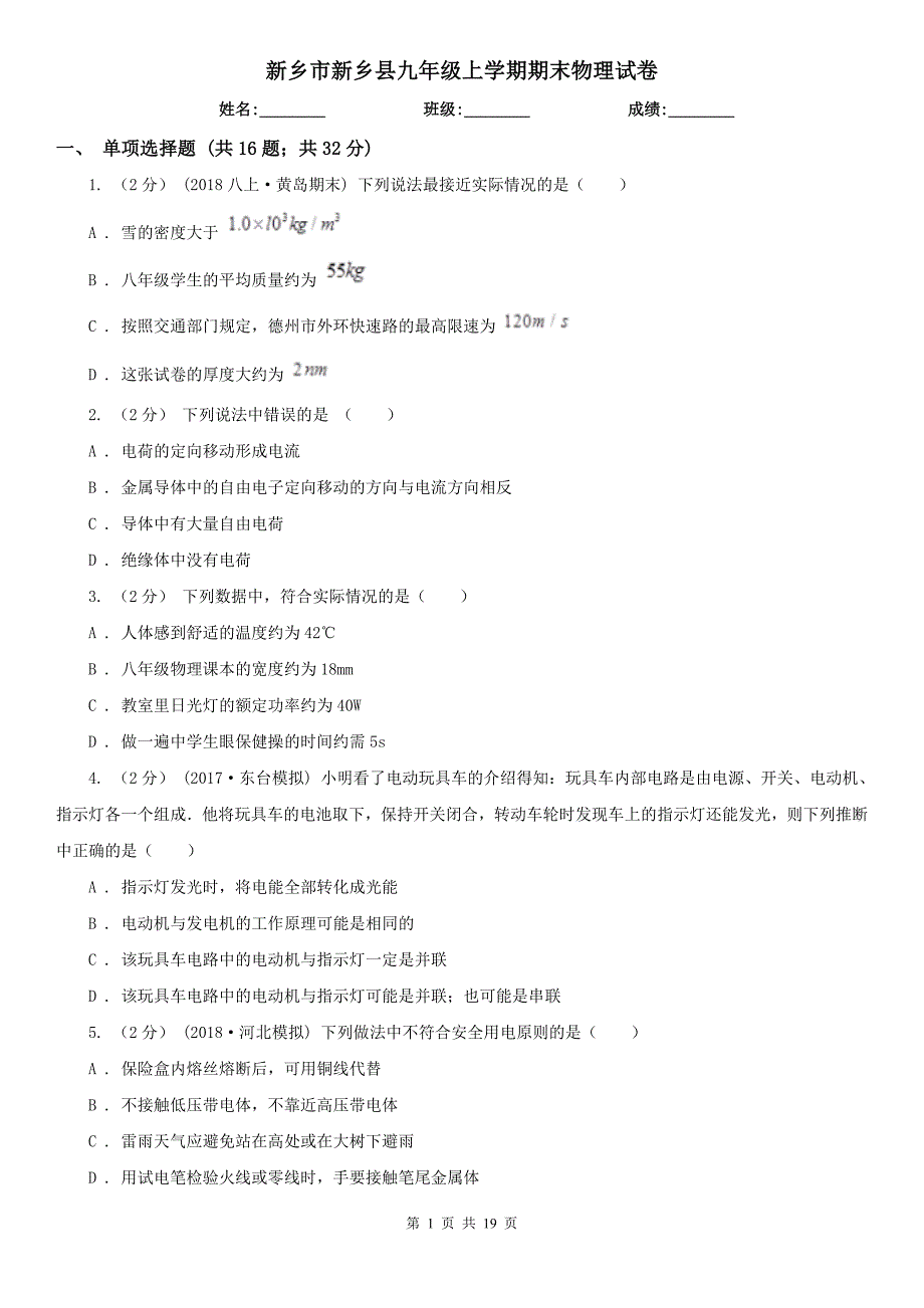 新乡市新乡县九年级上学期期末物理试卷_第1页