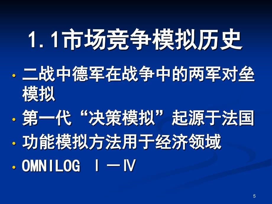 市场竞争模拟掌握经营决策的好帮手_第5页