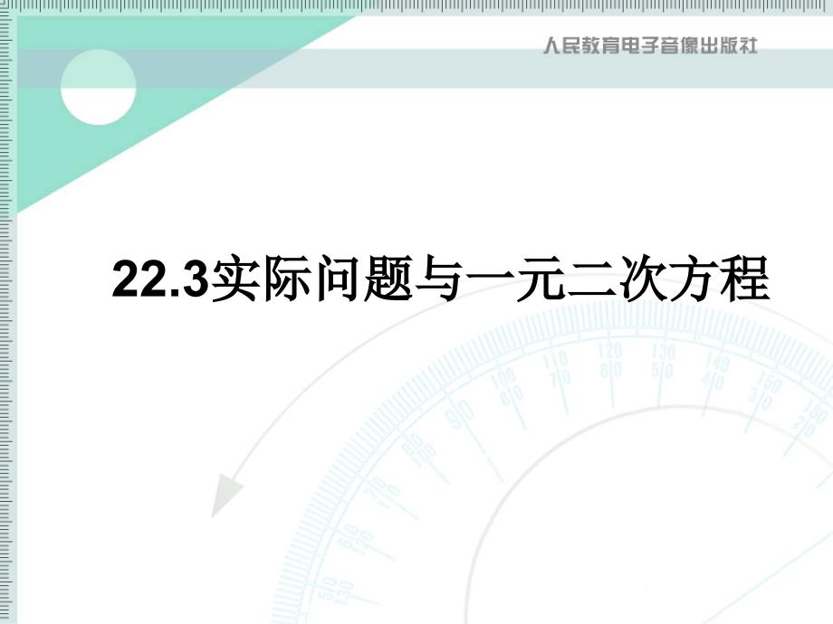 九年级数学课件实际问题与一元二次方程课件ppt新人教版九年级上_第1页