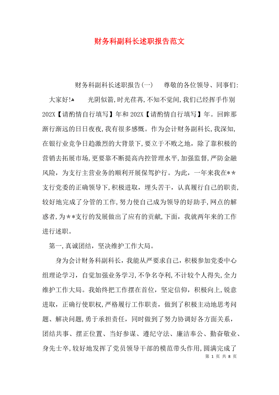 财务科副科长述职报告范文_第1页