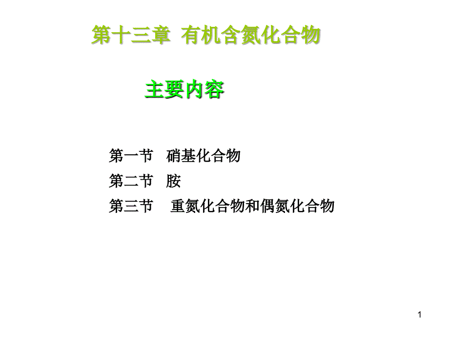 有机化学教学课件：第十三章 含氮化合物_第1页