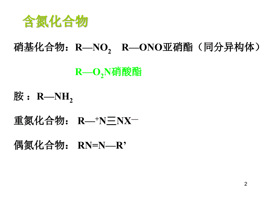 有机化学教学课件：第十三章 含氮化合物_第2页