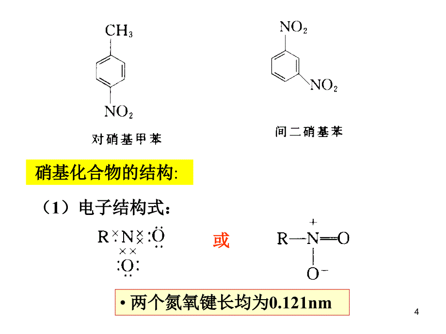 有机化学教学课件：第十三章 含氮化合物_第4页