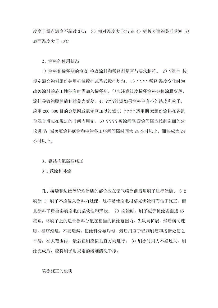 钢结构氟碳漆施工工艺设计规范_第5页