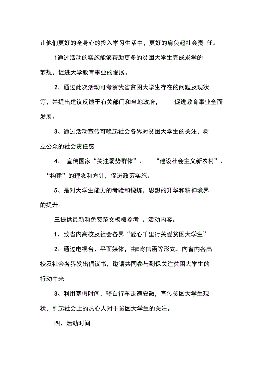 优秀计划方案范文：学生活动策划书_第3页