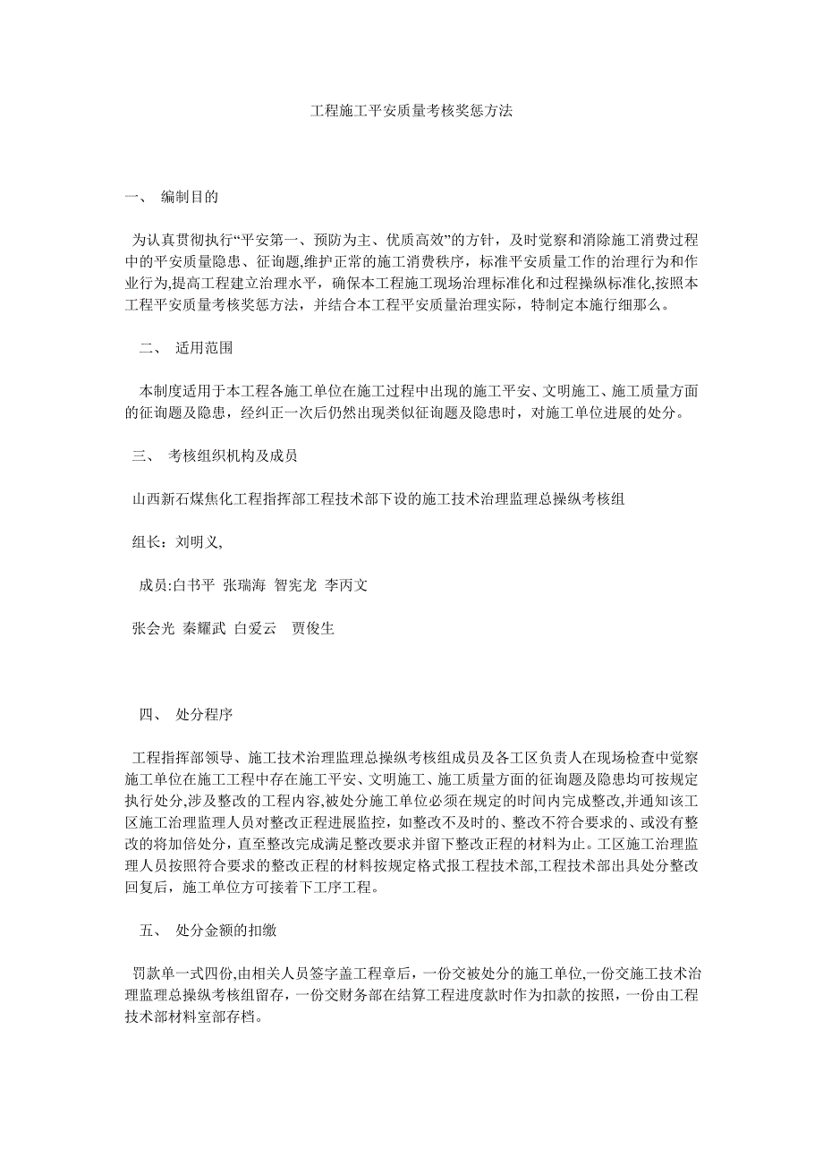 工程施工安全质量考核奖惩办法_第1页