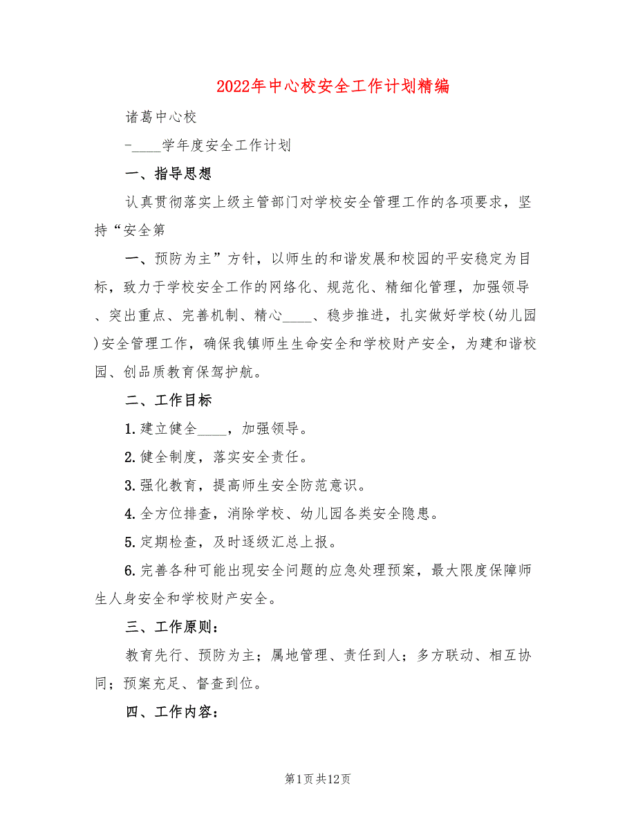 2022年中心校安全工作计划精编_第1页