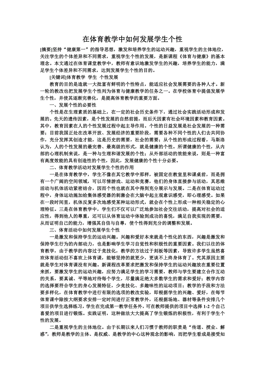 在体育教学中如何发展学生个性_第1页