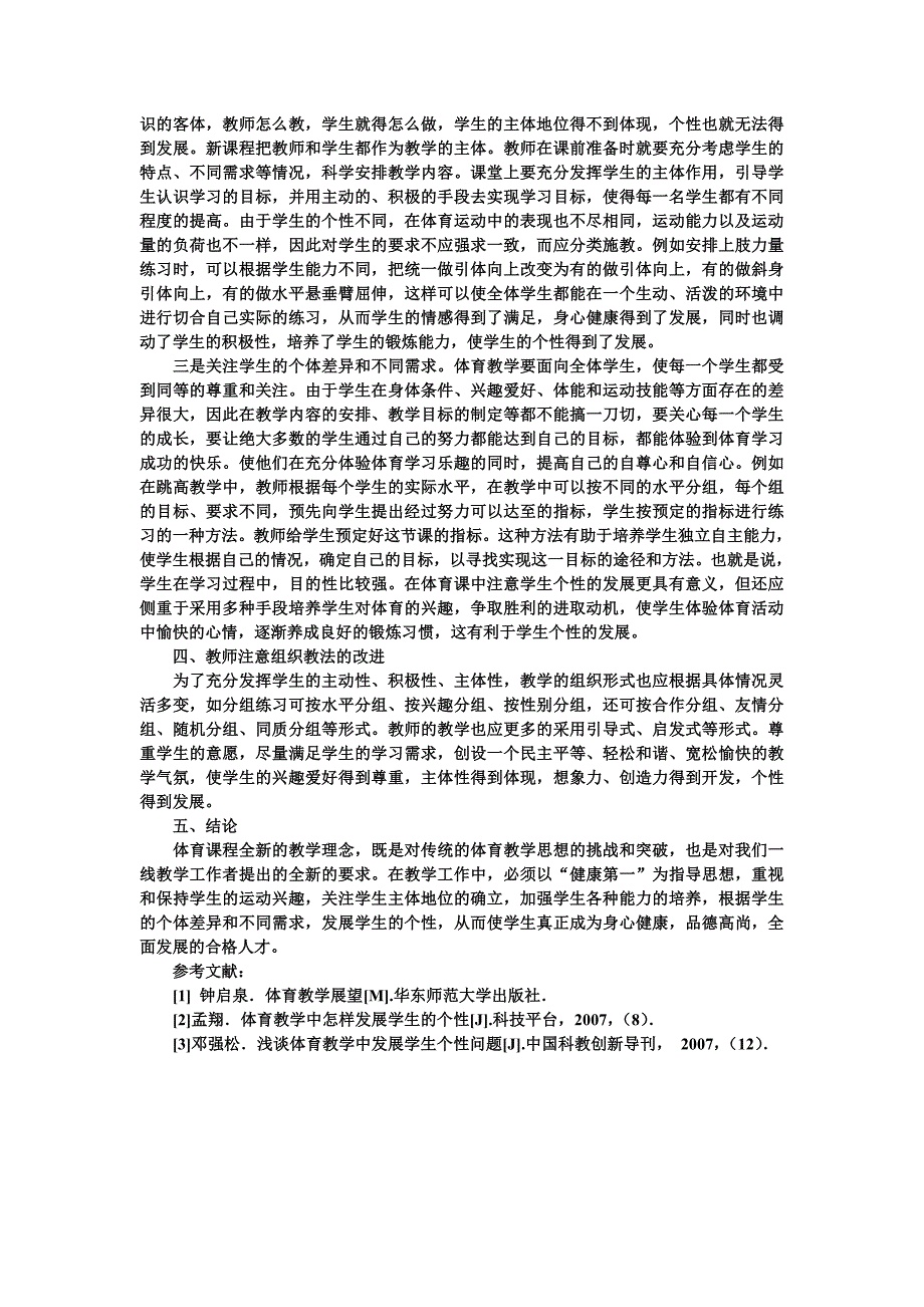 在体育教学中如何发展学生个性_第2页