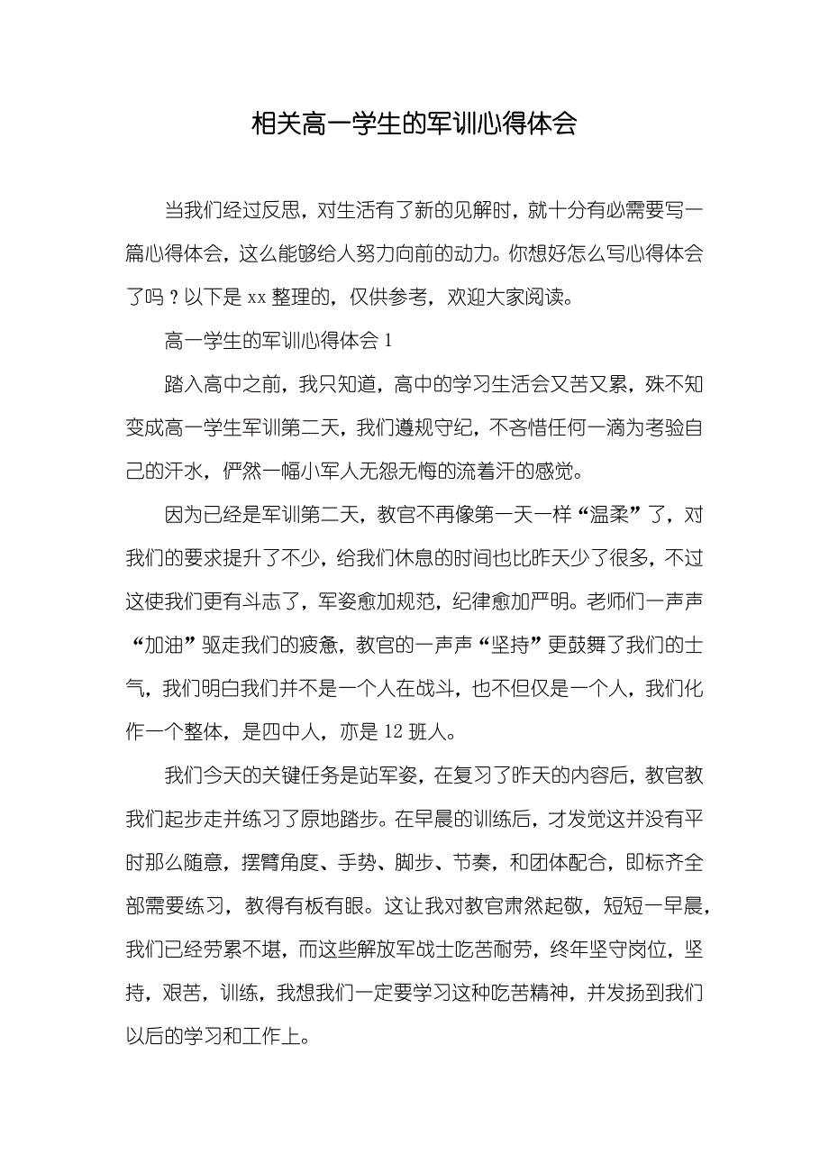 相关高一学生的军训心得体会_第1页