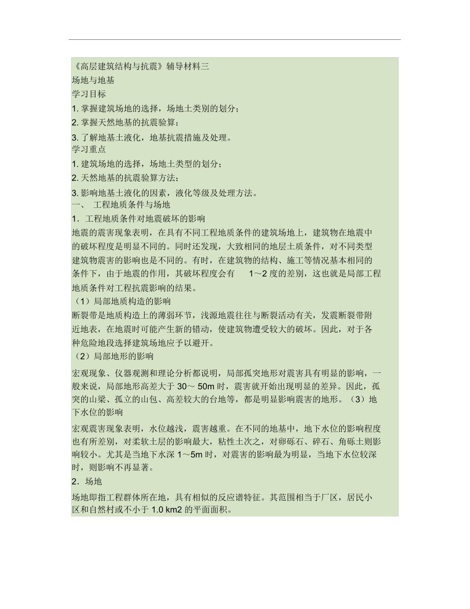 《高层建筑结构与抗震》辅导材料三_第1页