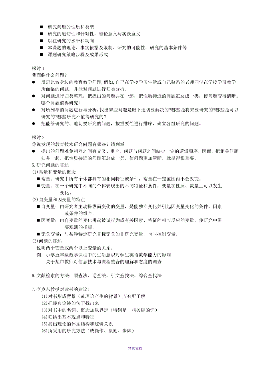 教育技术学研究方法整理_第4页