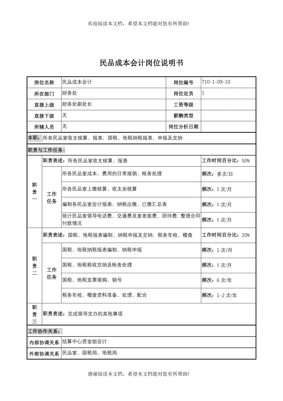 XX重工研究所民品成本会计岗位说明书_第1页