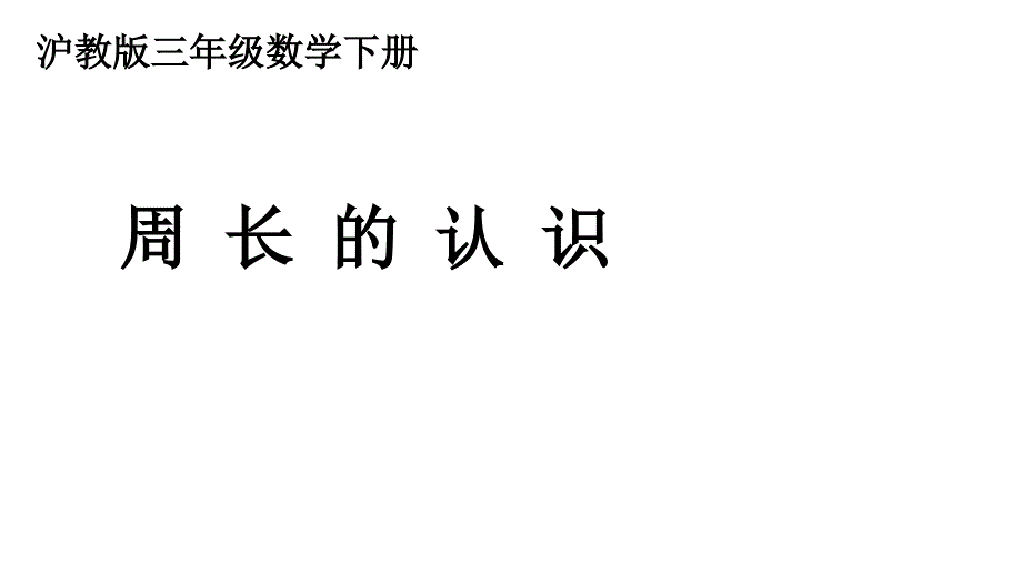 三年级下册数学课件E38080周长2沪教版E38080共12张PPT_第1页