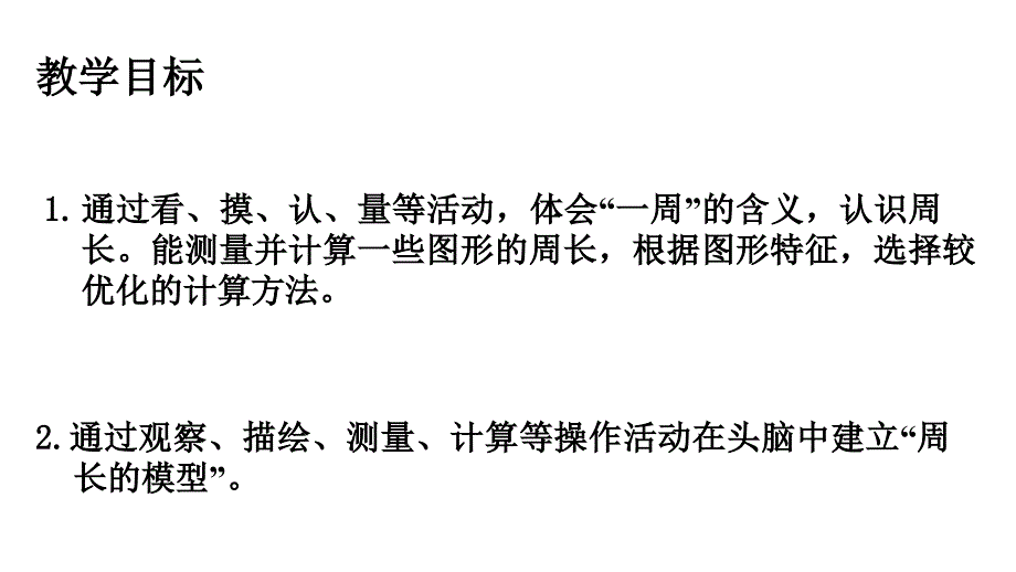 三年级下册数学课件E38080周长2沪教版E38080共12张PPT_第2页