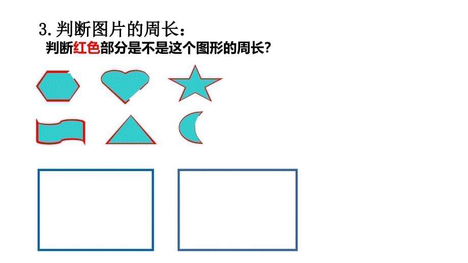 三年级下册数学课件E38080周长2沪教版E38080共12张PPT_第5页