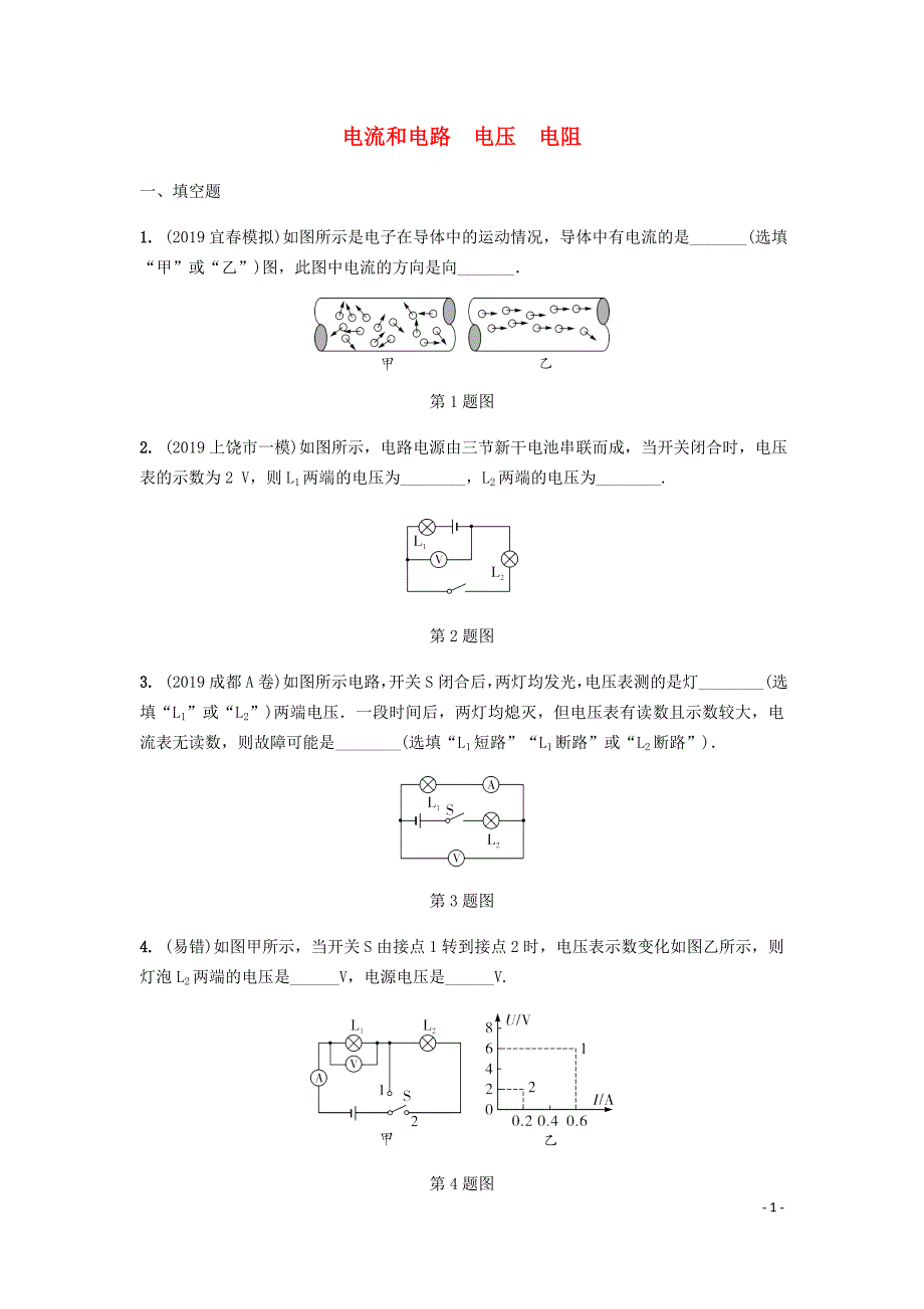 2020届中考物理考点复习卷 电流和电路电压电阻_第1页