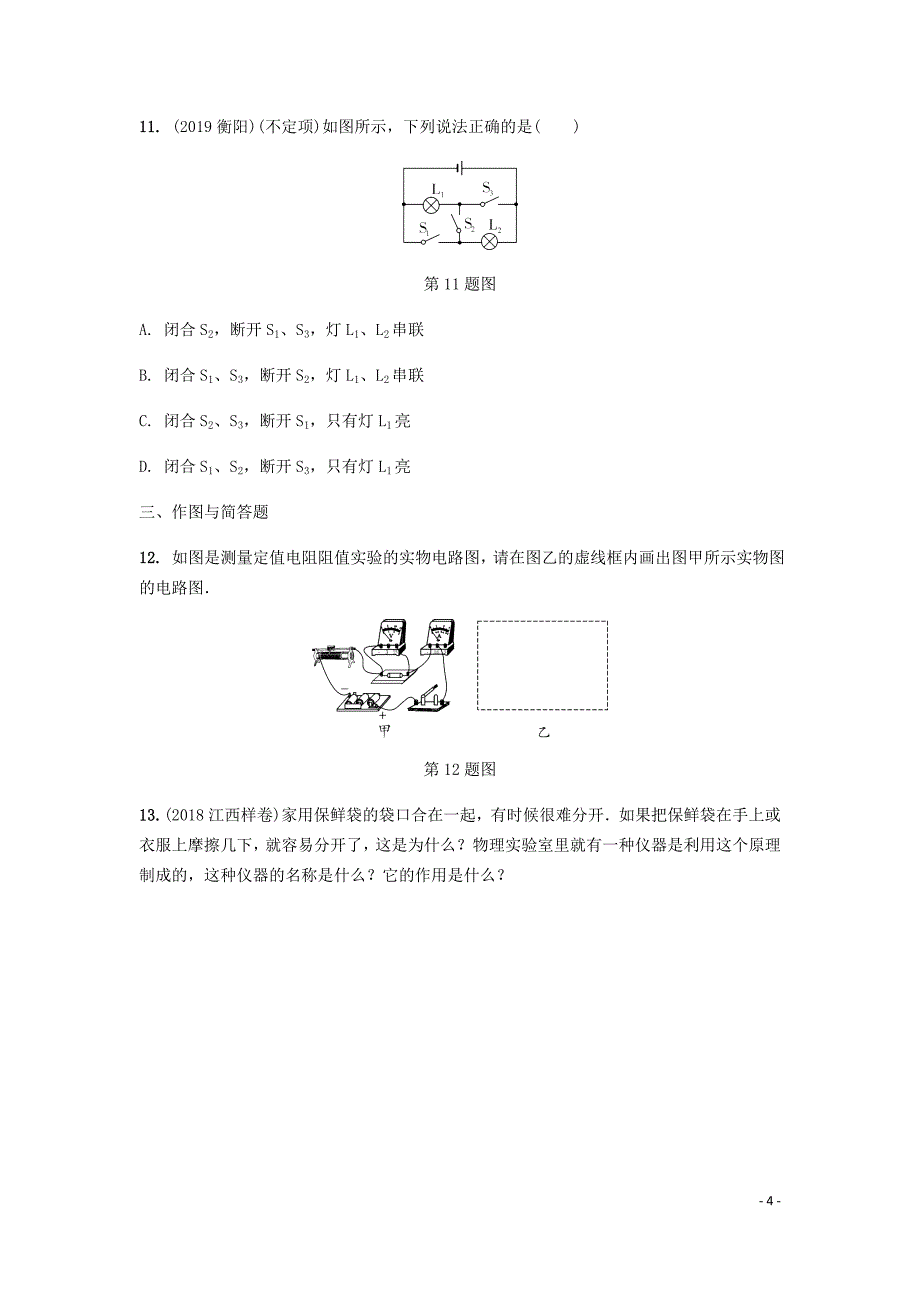 2020届中考物理考点复习卷 电流和电路电压电阻_第4页