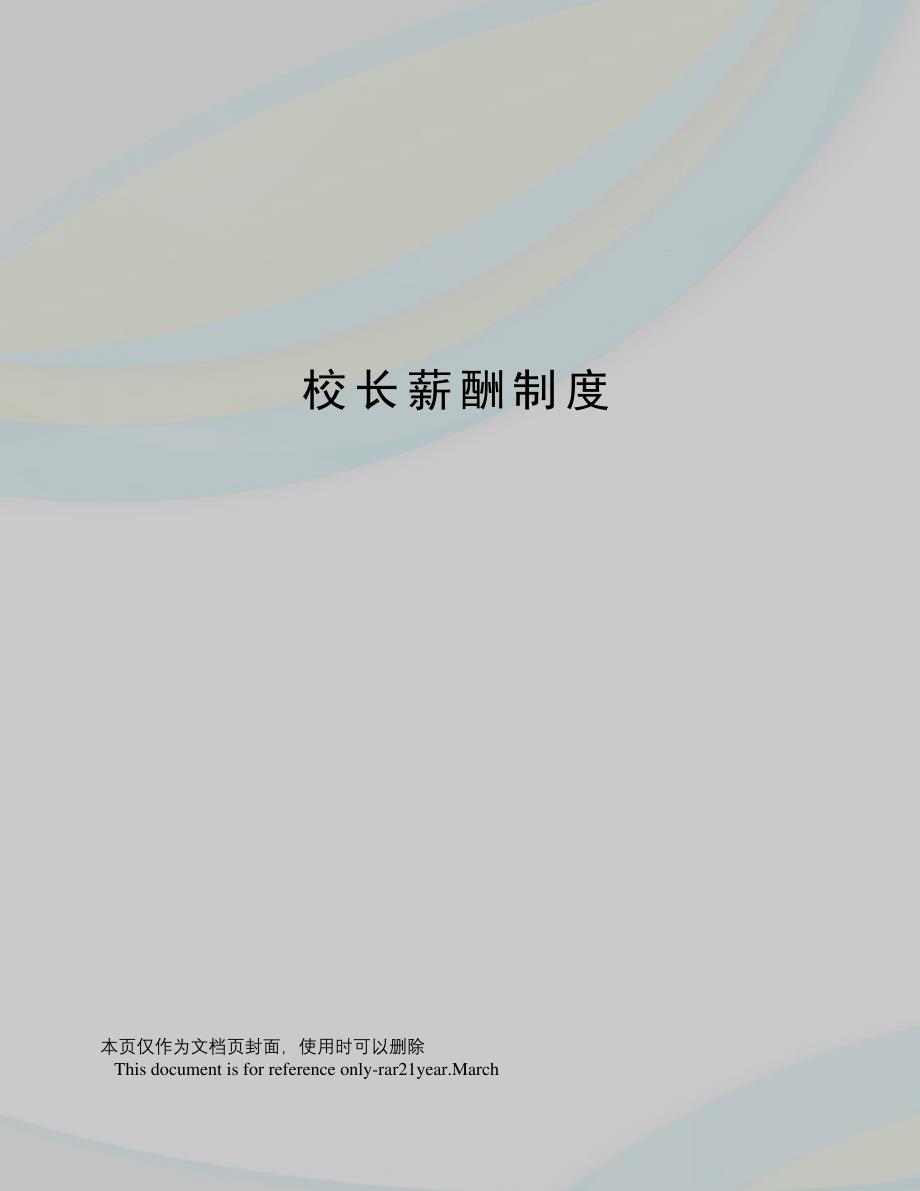 校长薪酬制度_第1页