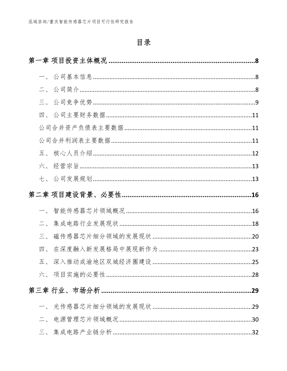 重庆智能传感器芯片项目可行性研究报告【参考模板】_第2页