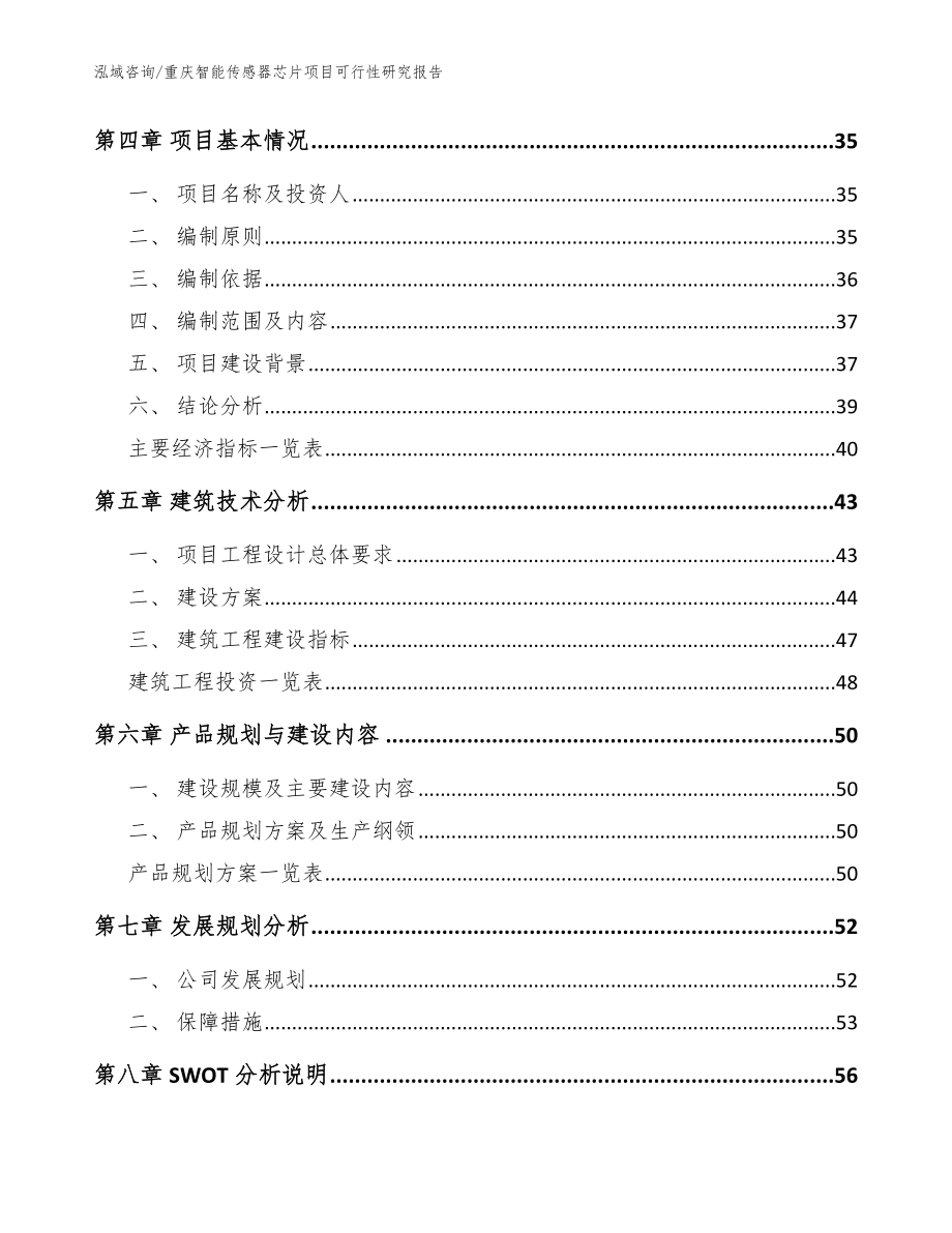 重庆智能传感器芯片项目可行性研究报告【参考模板】_第3页