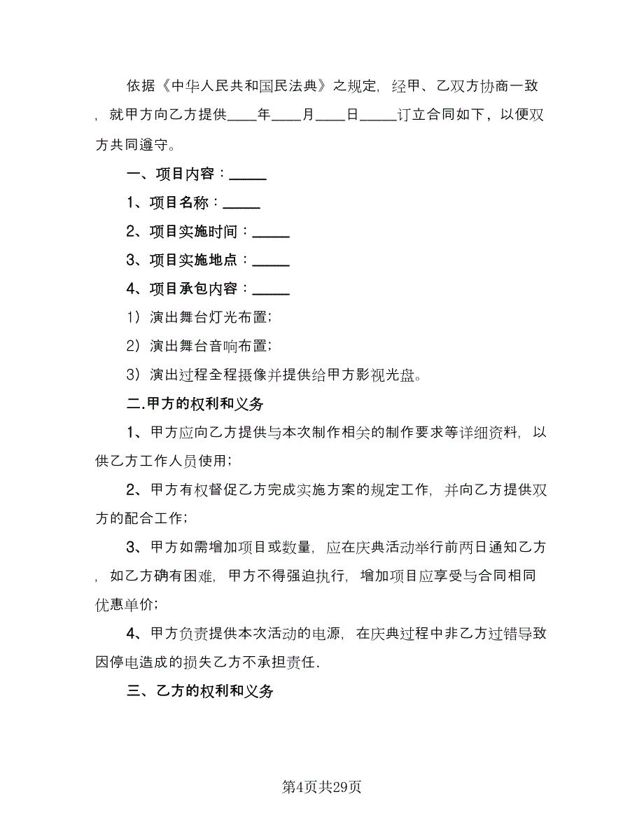 灯光音响租赁协议书简单版（9篇）_第4页