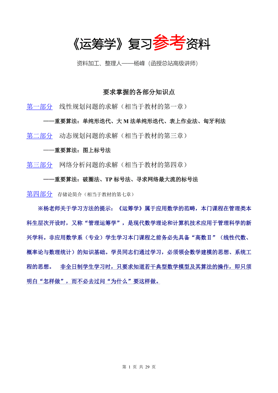 《运筹学》复习参考资料.doc_第1页