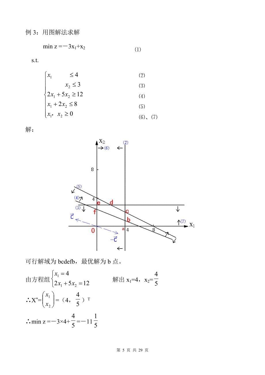 《运筹学》复习参考资料.doc_第5页