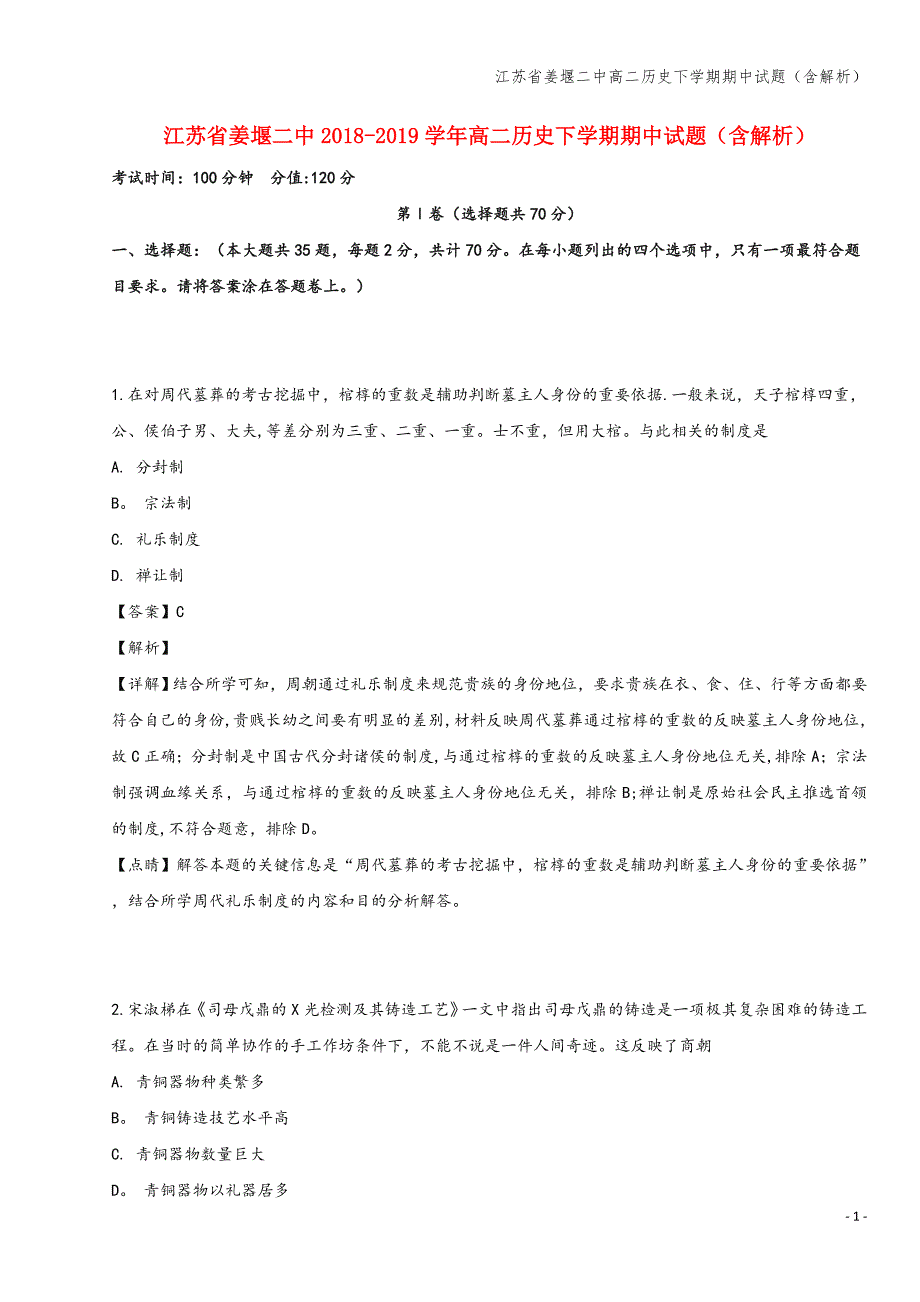 江苏省姜堰二中高二下学期期中试题(含解析).doc_第1页