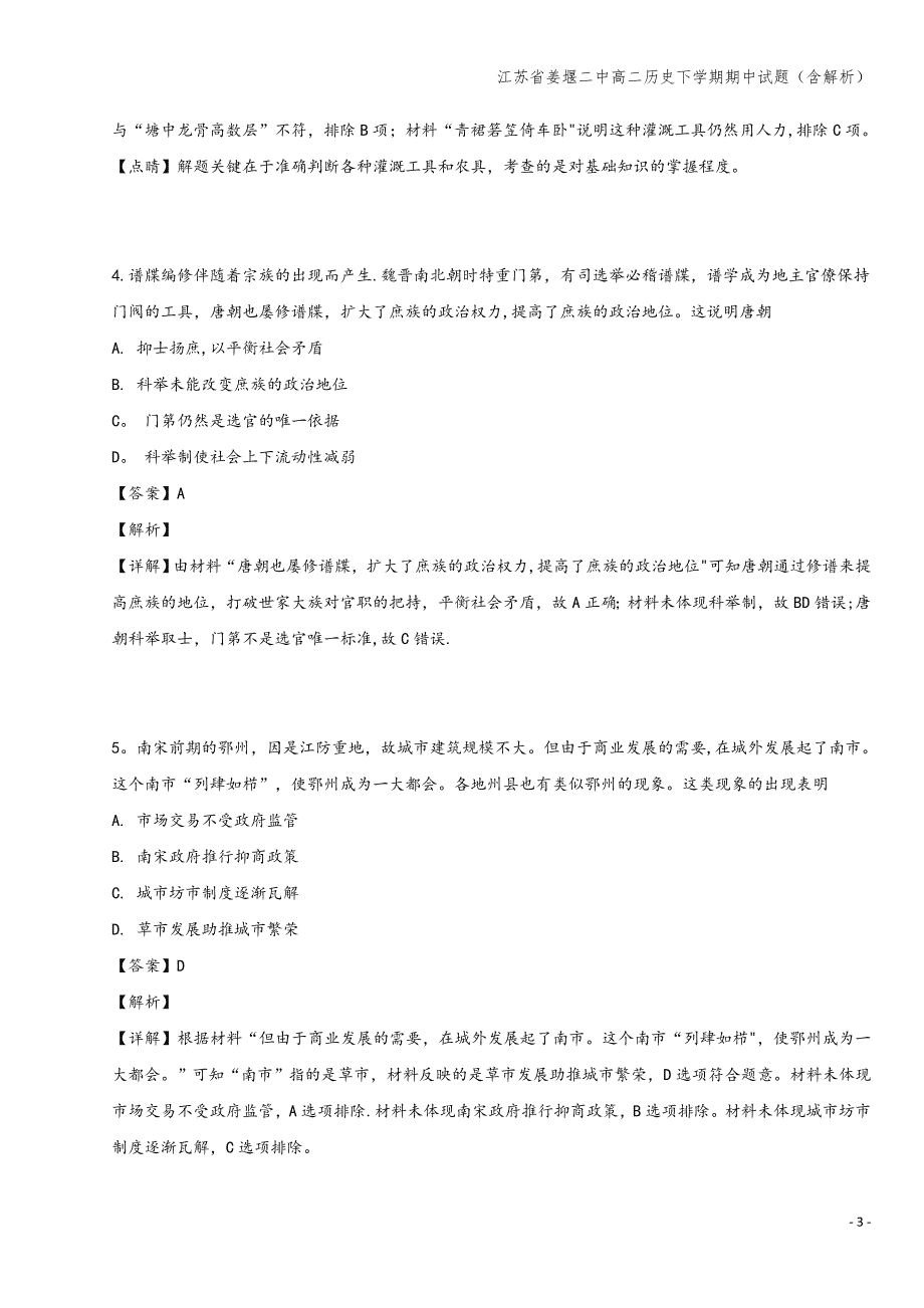 江苏省姜堰二中高二下学期期中试题(含解析).doc_第3页