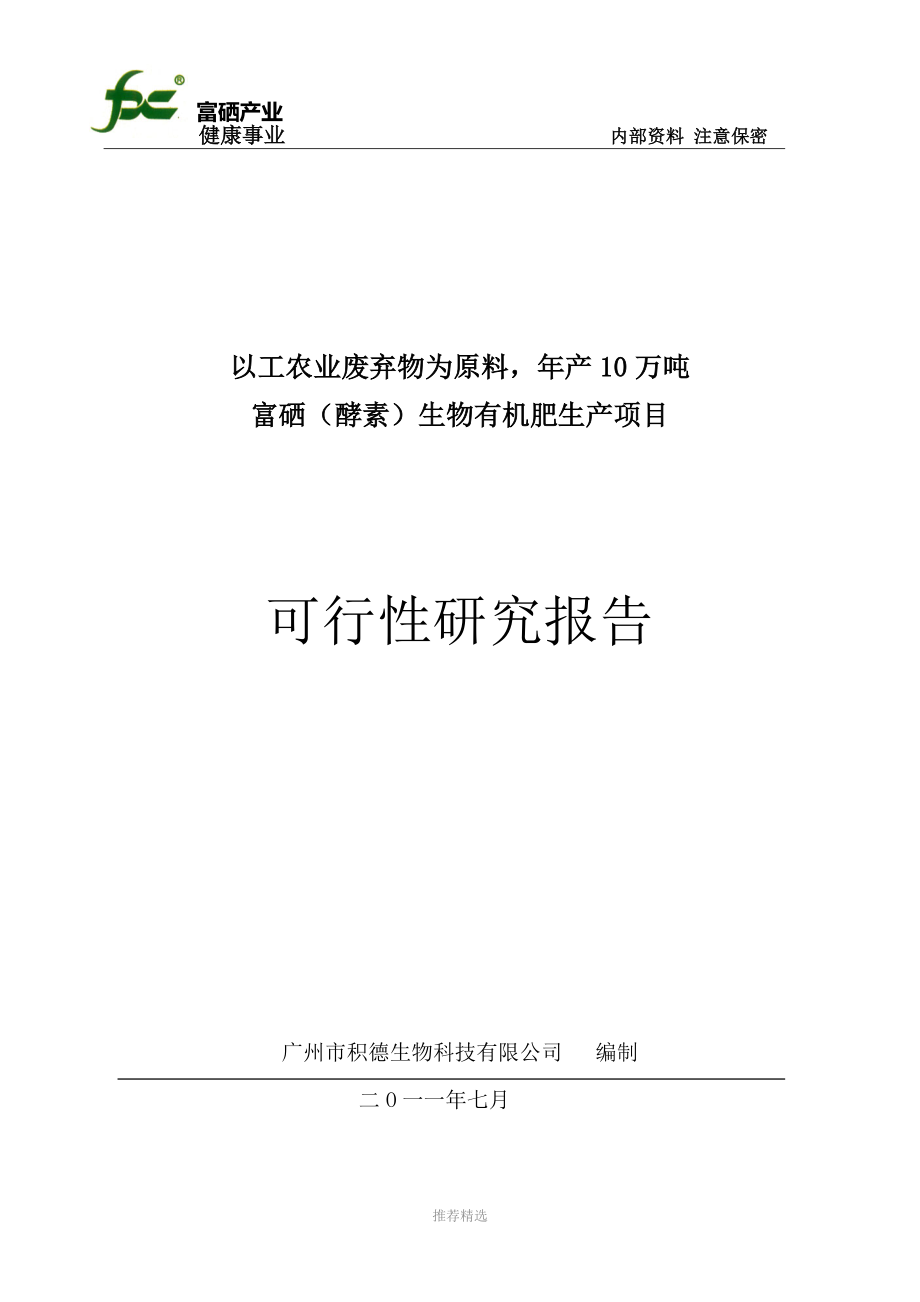 富硒生物有机肥可行性报告参考word_第1页