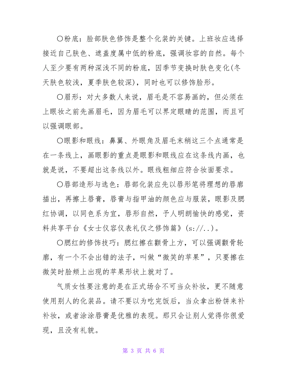 女士仪容仪表礼仪之修饰篇.doc_第3页