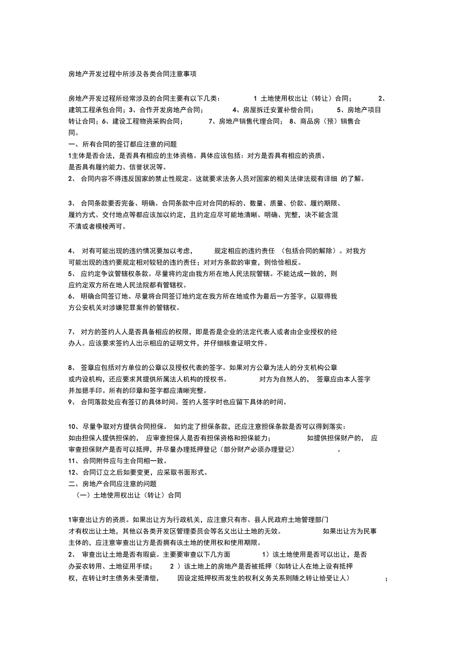 房地产开发过程中所涉及各类合同注意事项doc资料_第1页