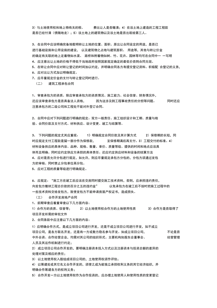 房地产开发过程中所涉及各类合同注意事项doc资料_第2页