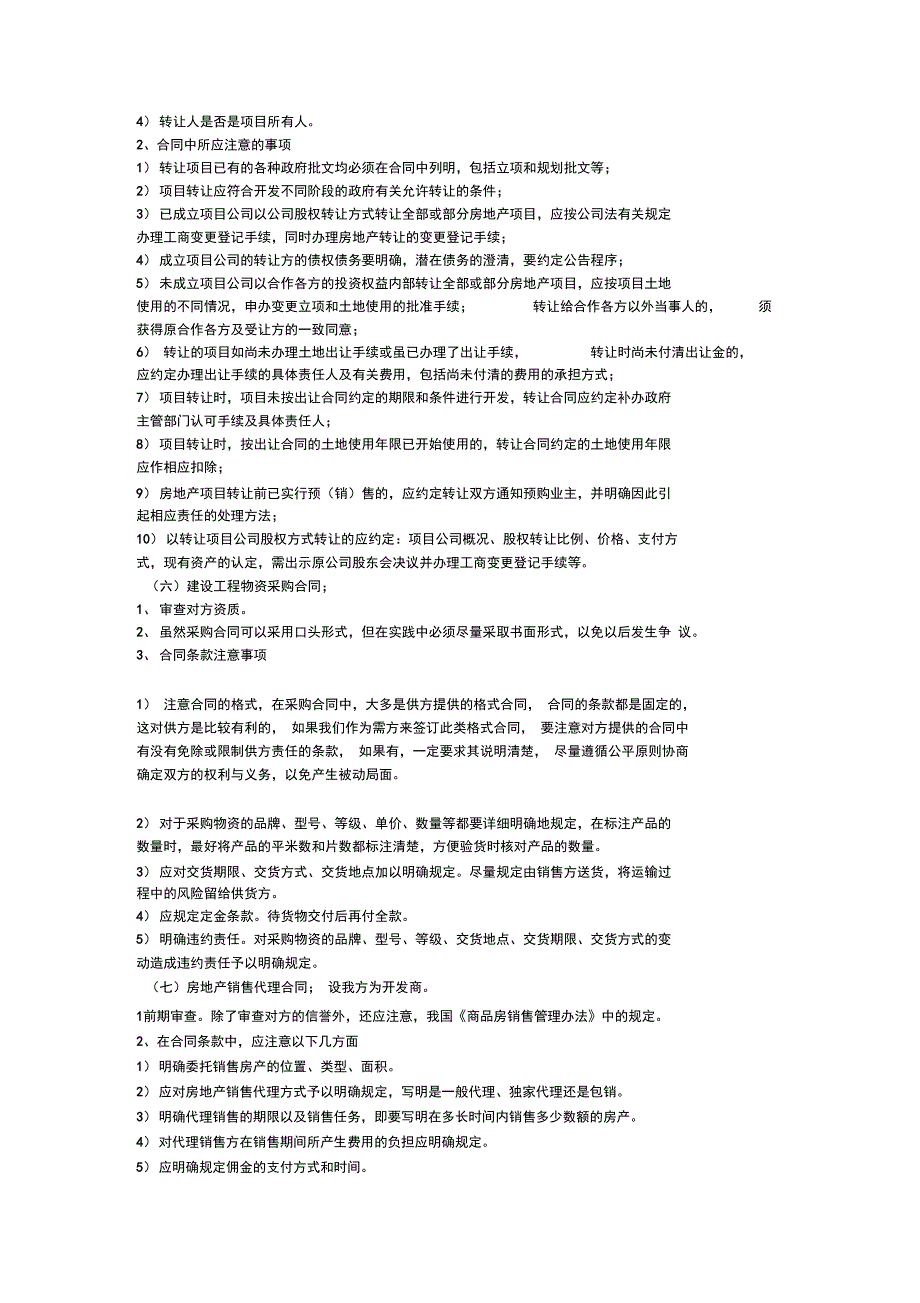 房地产开发过程中所涉及各类合同注意事项doc资料_第4页