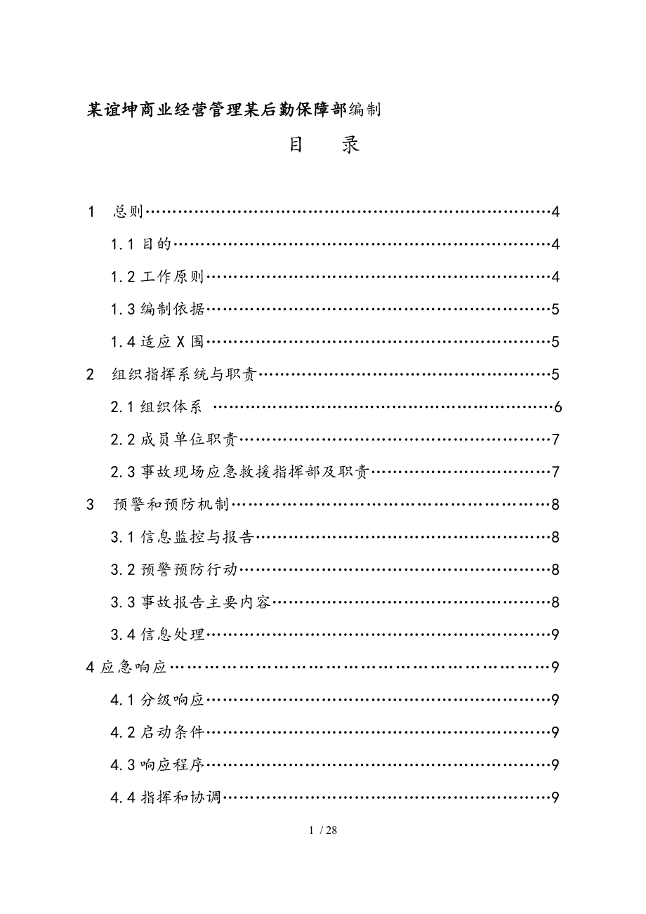 商场综合应急处置预案34403_第2页