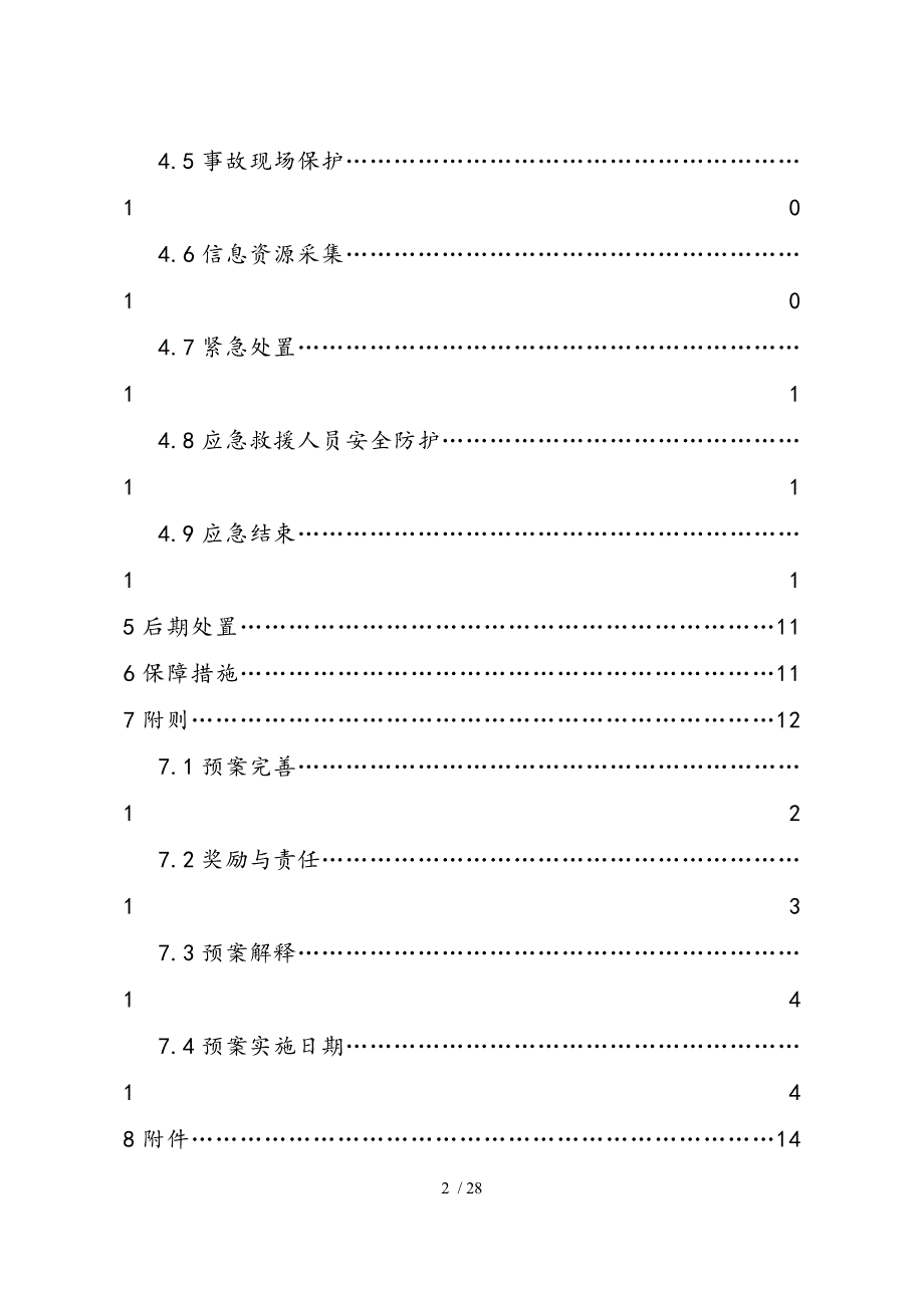 商场综合应急处置预案34403_第3页