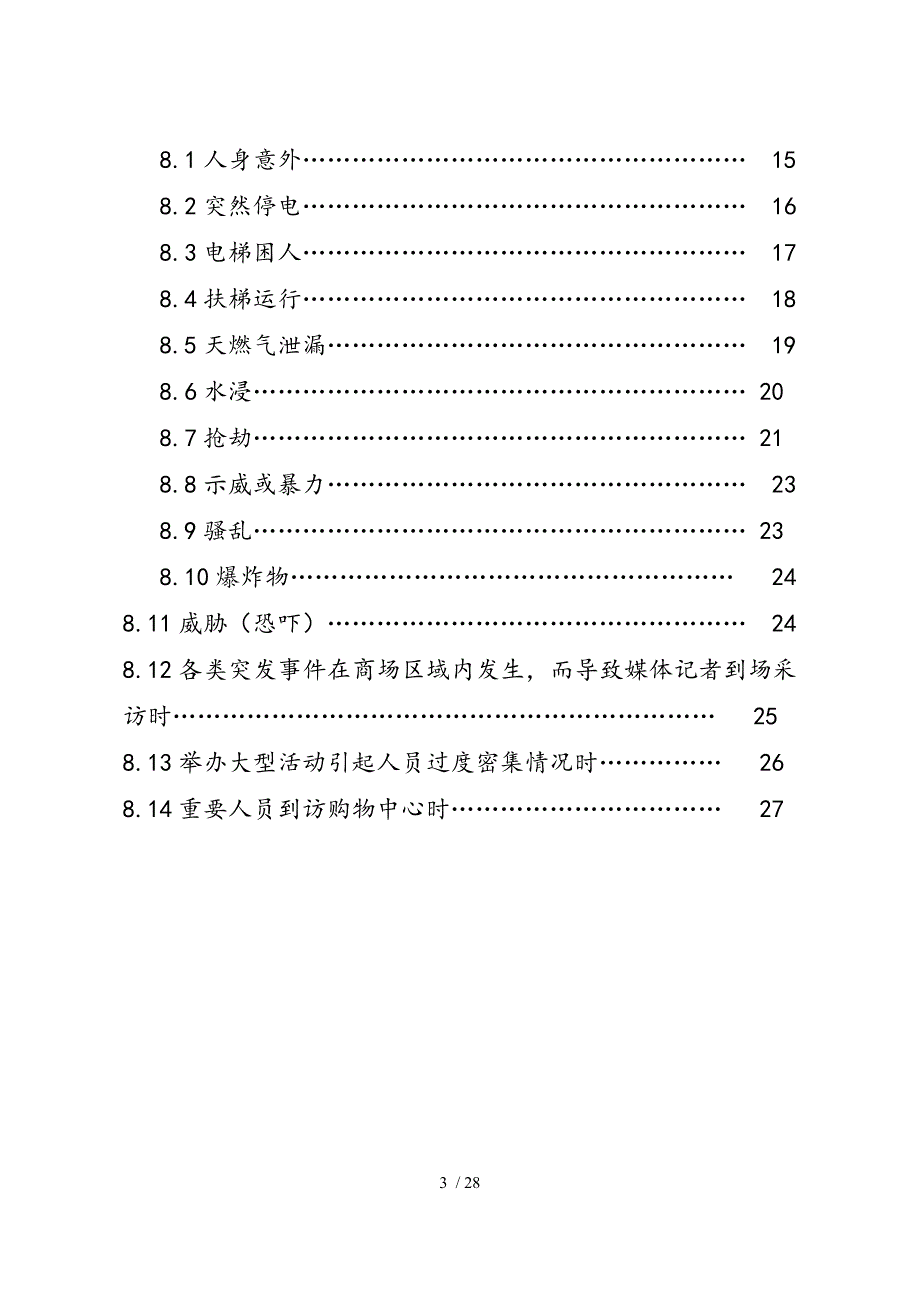 商场综合应急处置预案34403_第4页