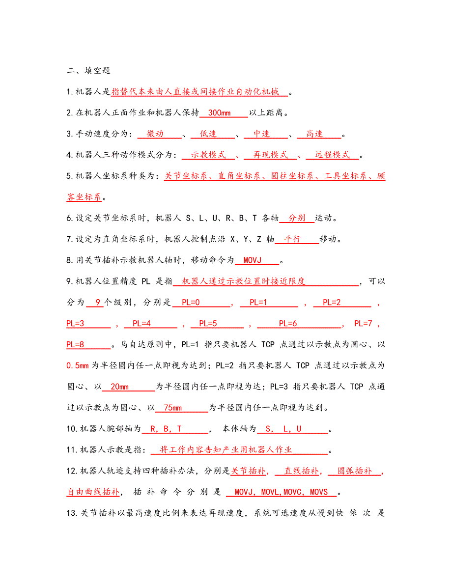 2021年工业机器人考试题库完整.doc_第2页