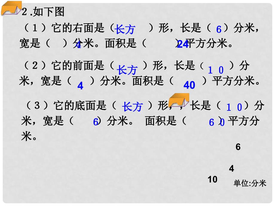 五年级数学下册 长方体的表面积一课件 沪教版_第4页